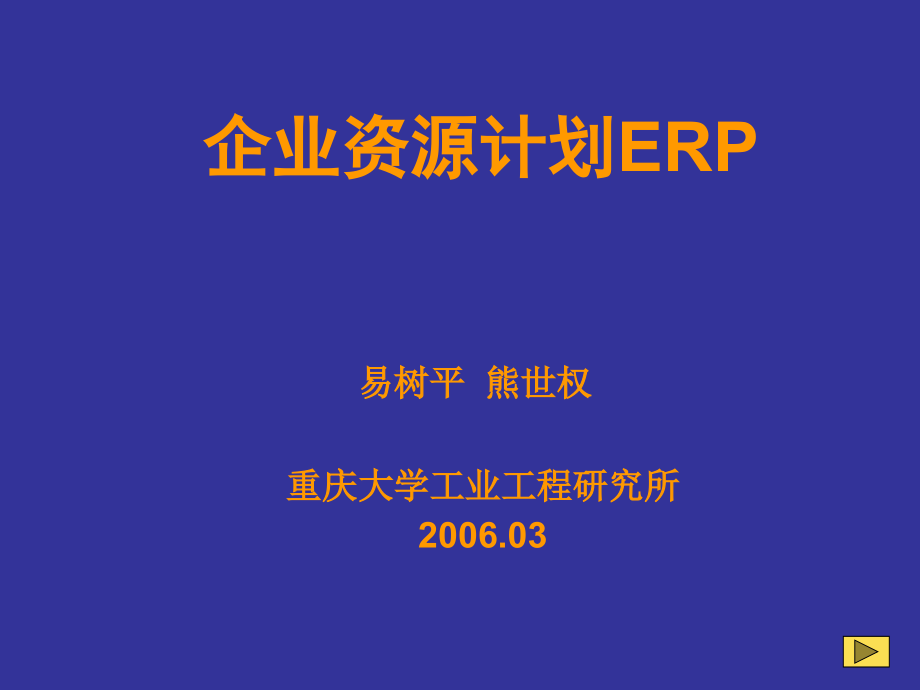 企业资源计划ER培训课件_第1页