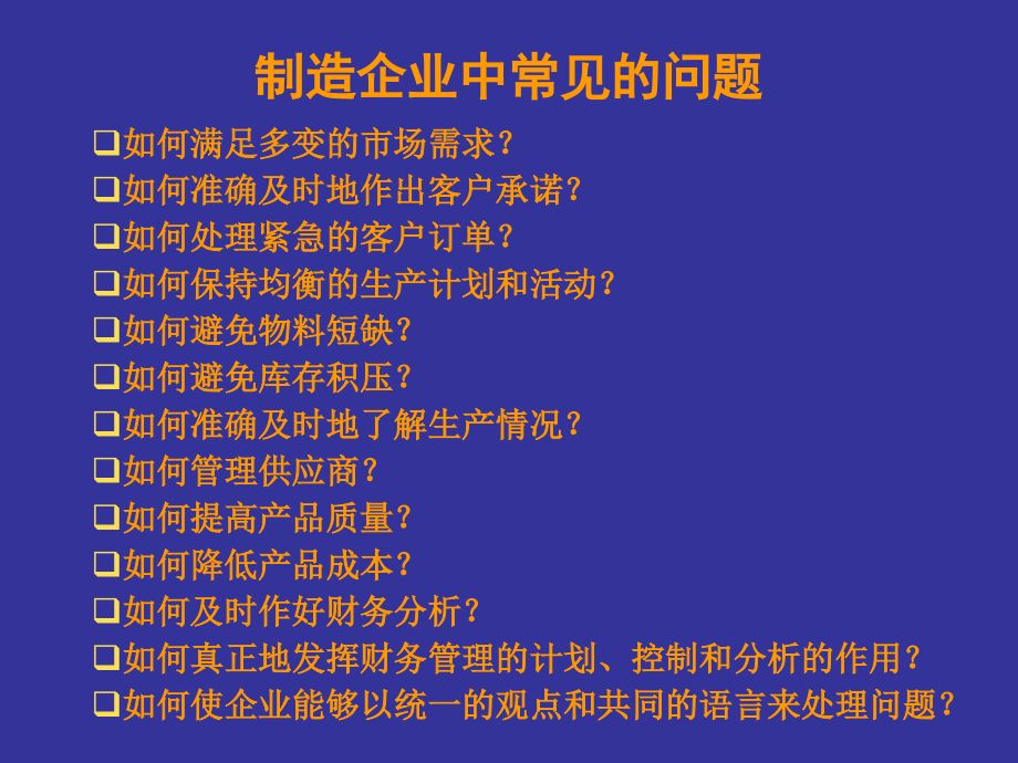 企业资源计划ER培训课件_第4页