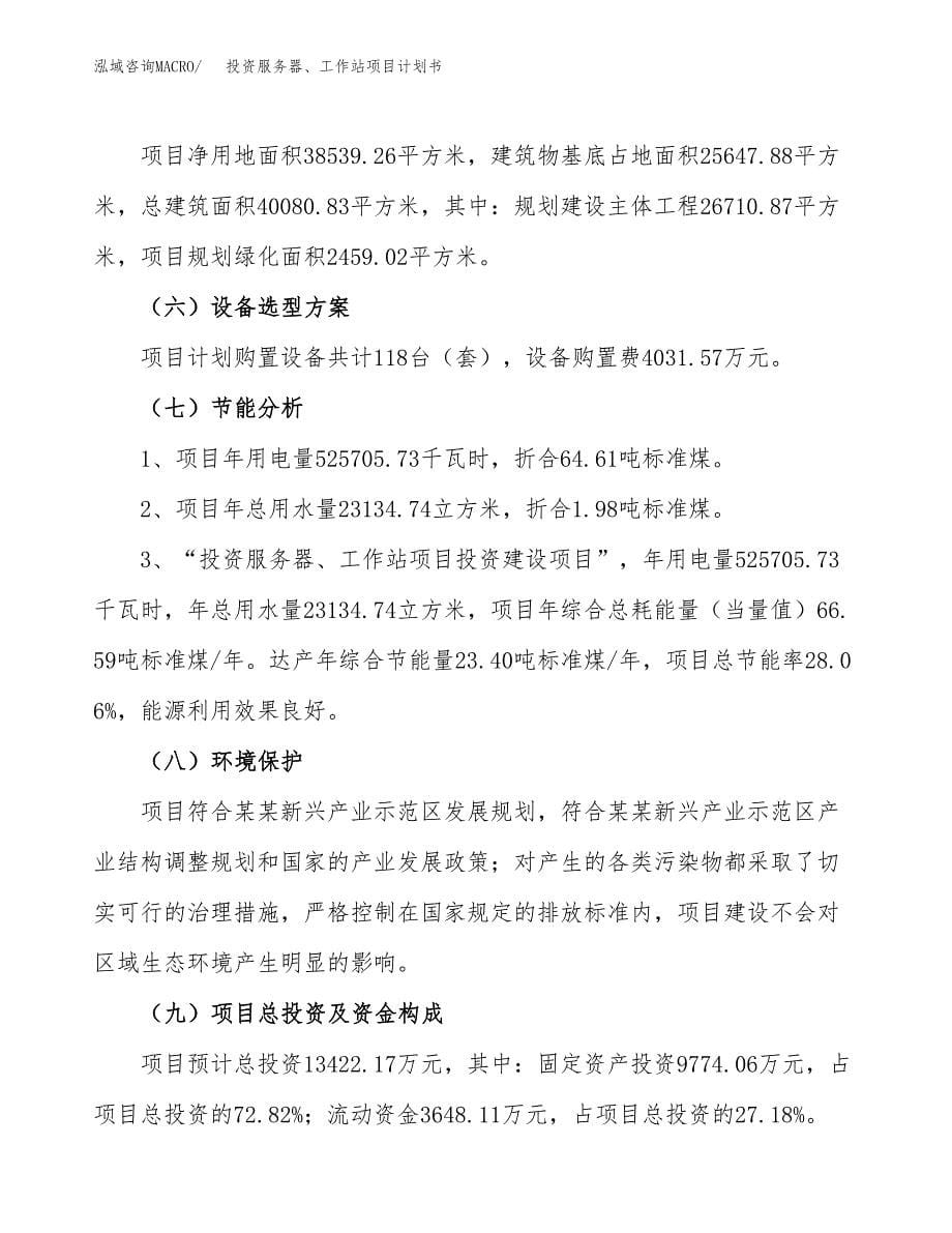 投资服务器、工作站项目计划书方案.docx_第5页