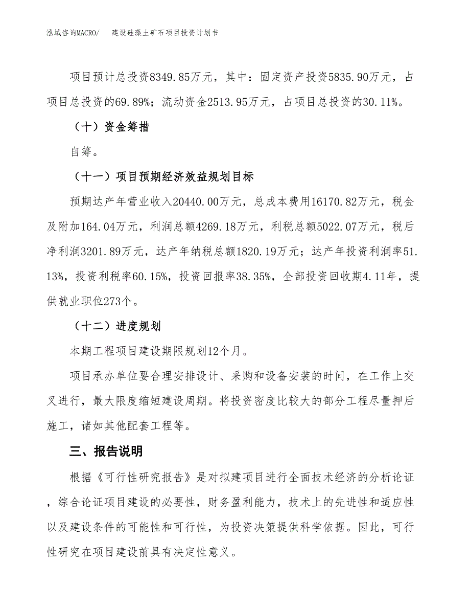 建设硅藻土矿石项目投资计划书方案.docx_第4页