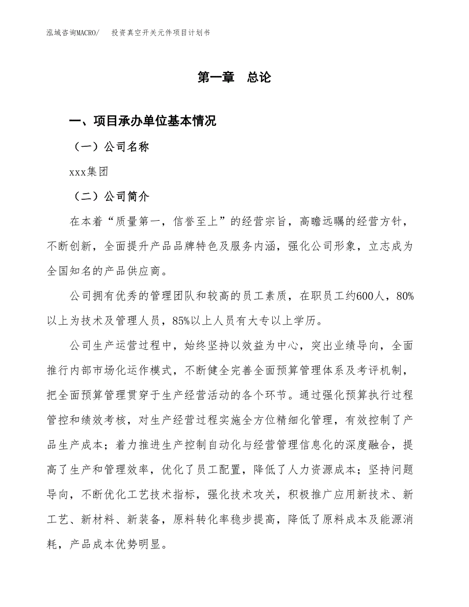 投资真空开关元件项目计划书方案.docx_第2页