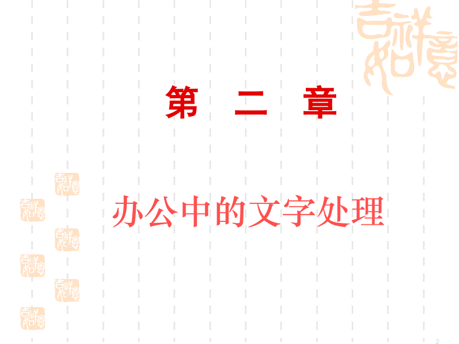 办公中的文字处理_第2页