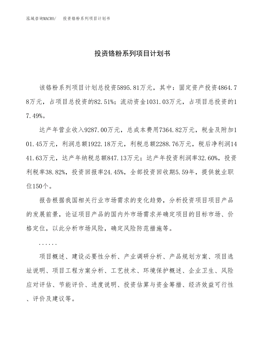 投资铬粉系列项目计划书方案.docx_第1页