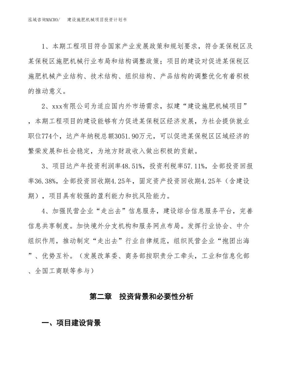 建设施肥机械项目投资计划书方案.docx_第5页