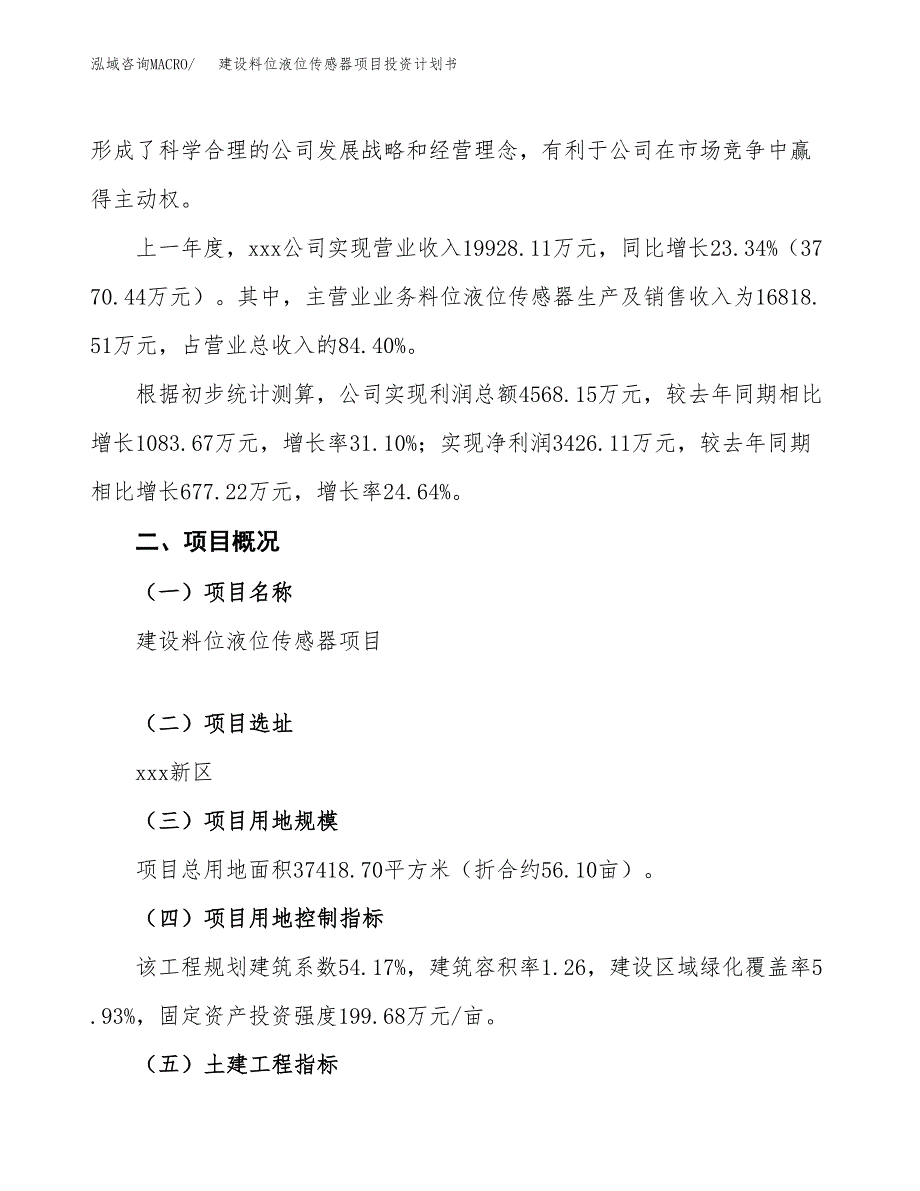 建设料位液位传感器项目投资计划书方案.docx_第2页