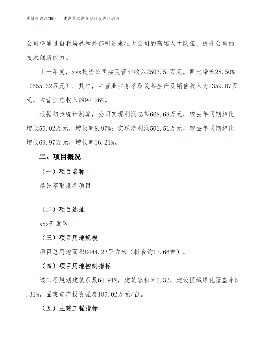 建设萃取设备项目投资计划书方案.docx_第2页