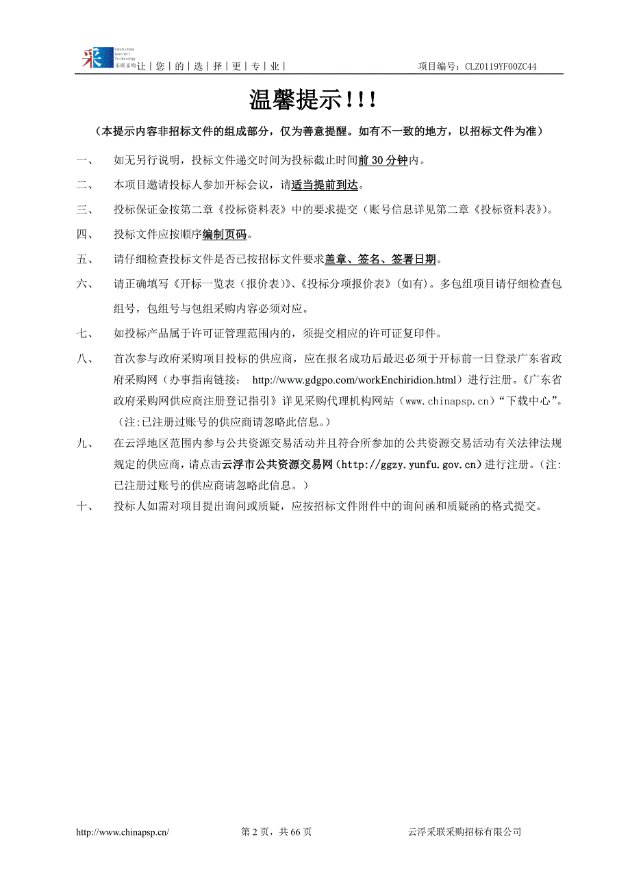 痰涂片自动显微扫描仪等设备采购项目招标文件_第2页