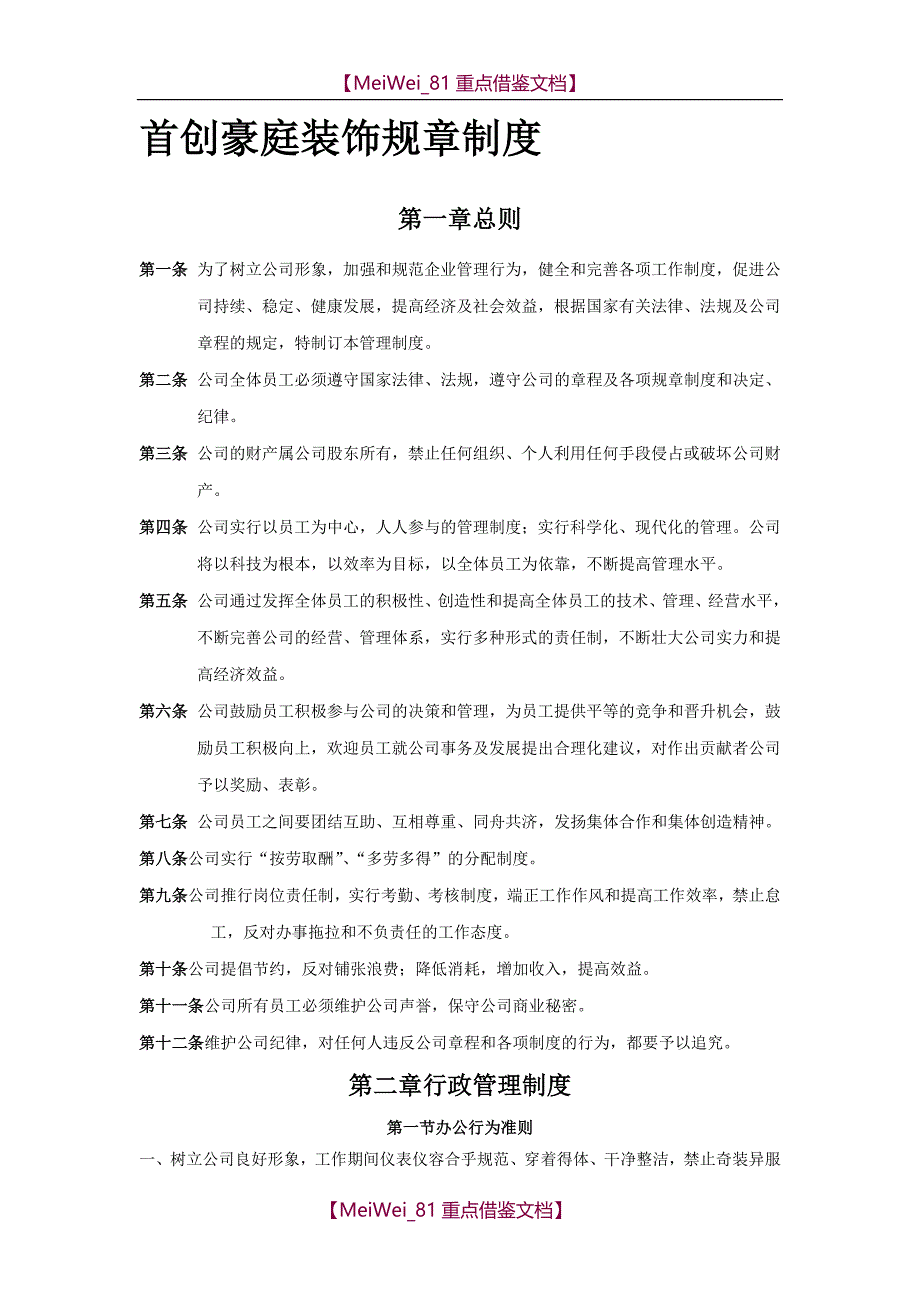 【9A文】装饰公司规章制度_第1页