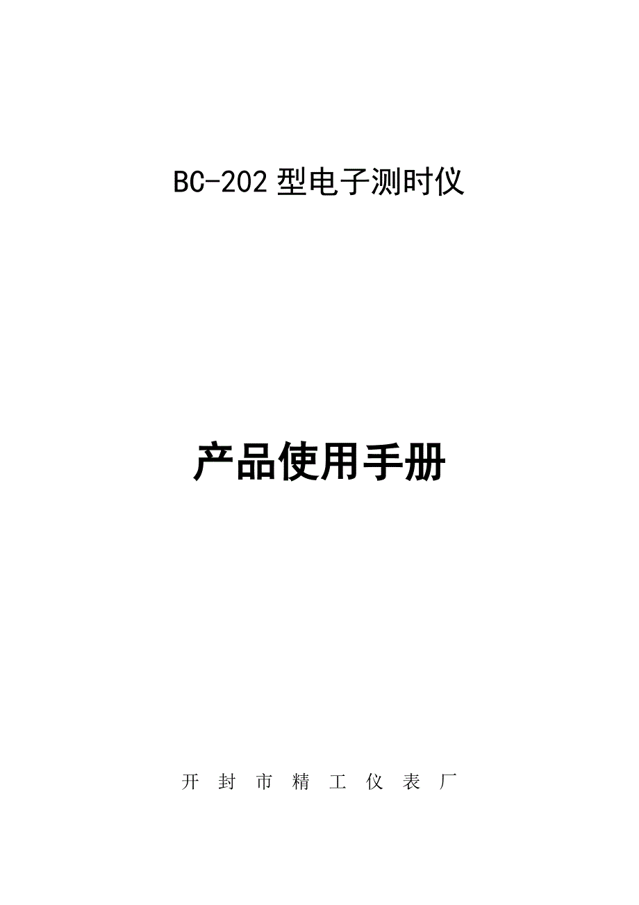 bc-202 型电子测时仪 - 民爆器材开封市精工仪表厂_第1页