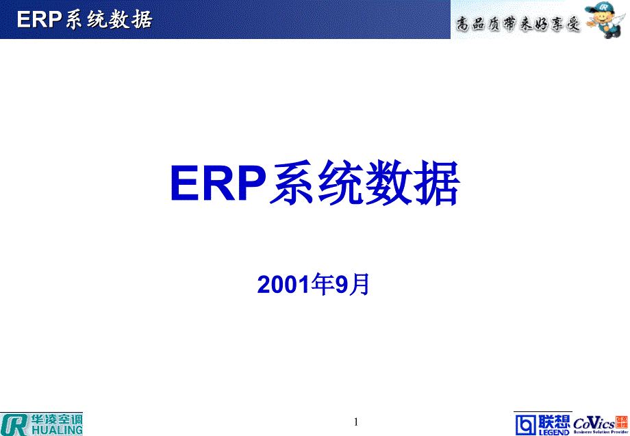 企业ERP系统数据分析_第1页
