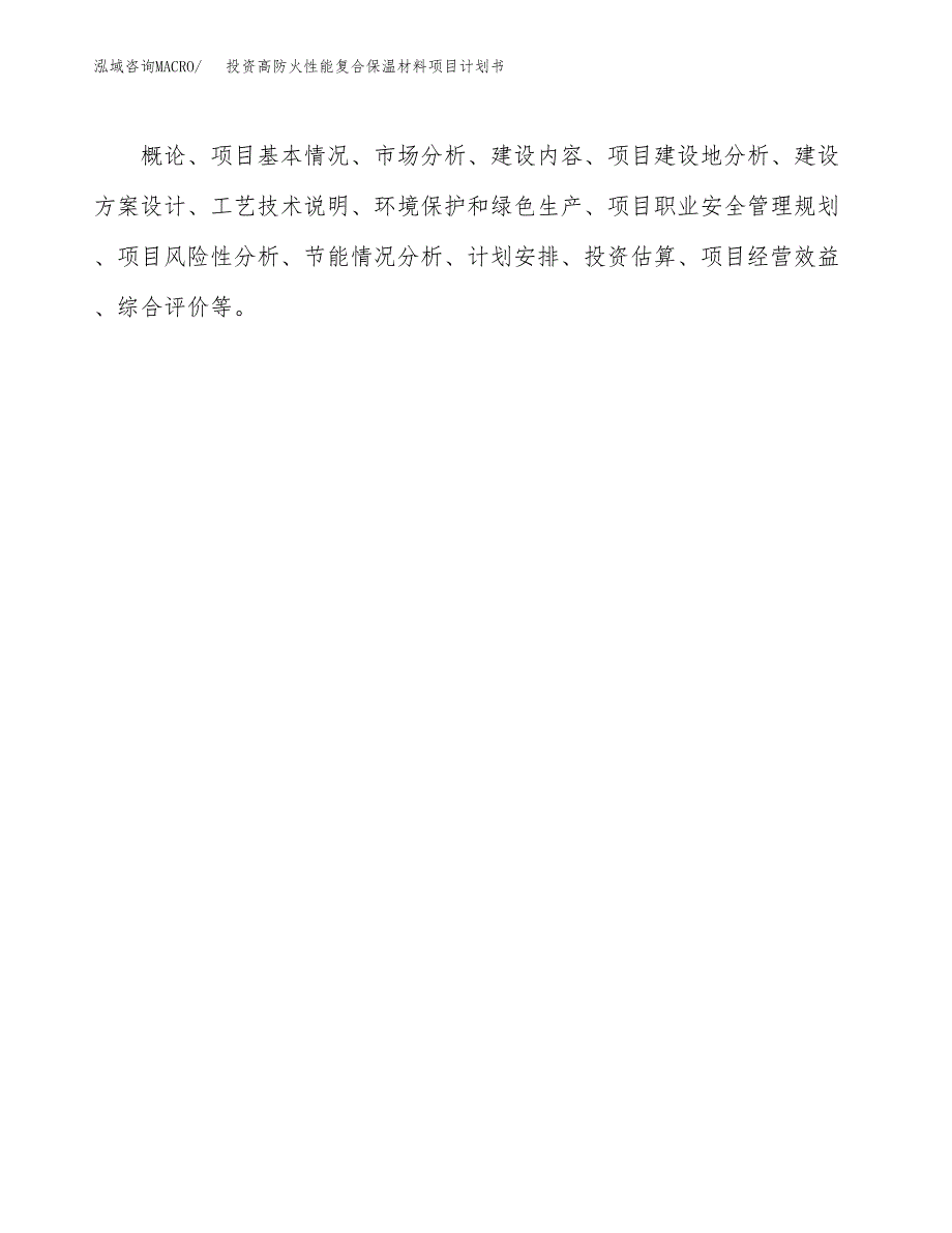 投资高防火性能复合保温材料项目计划书方案.docx_第2页