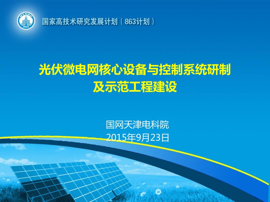 基于虚拟同步机特性光伏逆变技术的光储微电网示范工程建设2015_第1页