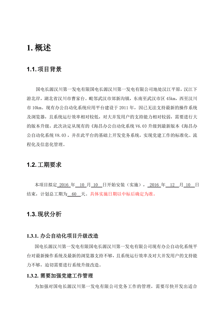 办公自动化系统应用平台项目技术标书_第4页