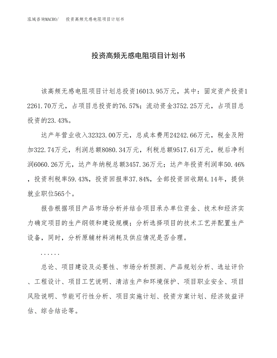 投资高频无感电阻项目计划书方案.docx_第1页