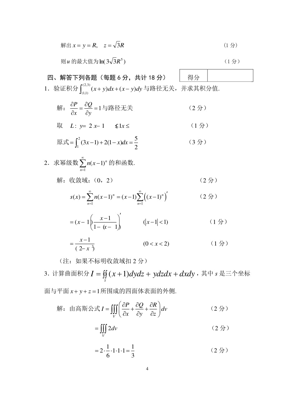 2013-2014成都理工大学第二学期《高等数学 i、ⅱ》(下)期末考试试卷 高数下试题及答案_第4页