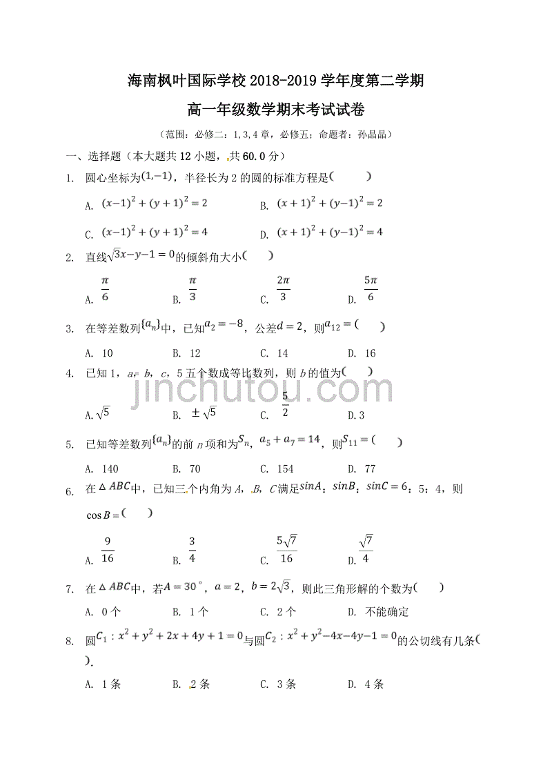 海南省海南枫叶国际学校2018-2019学年高一下学期期末考试数学试题_第1页