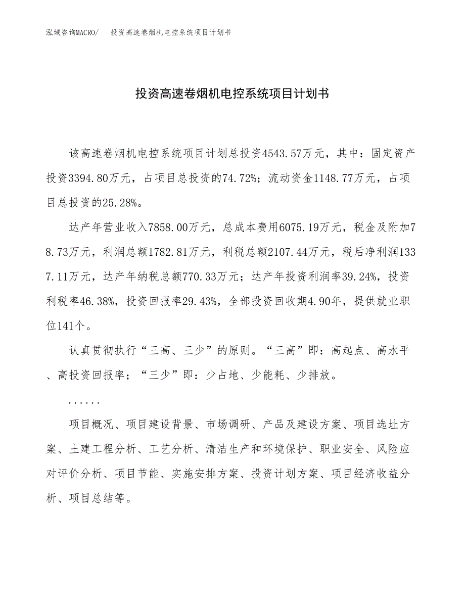 投资高速卷烟机电控系统项目计划书方案.docx_第1页