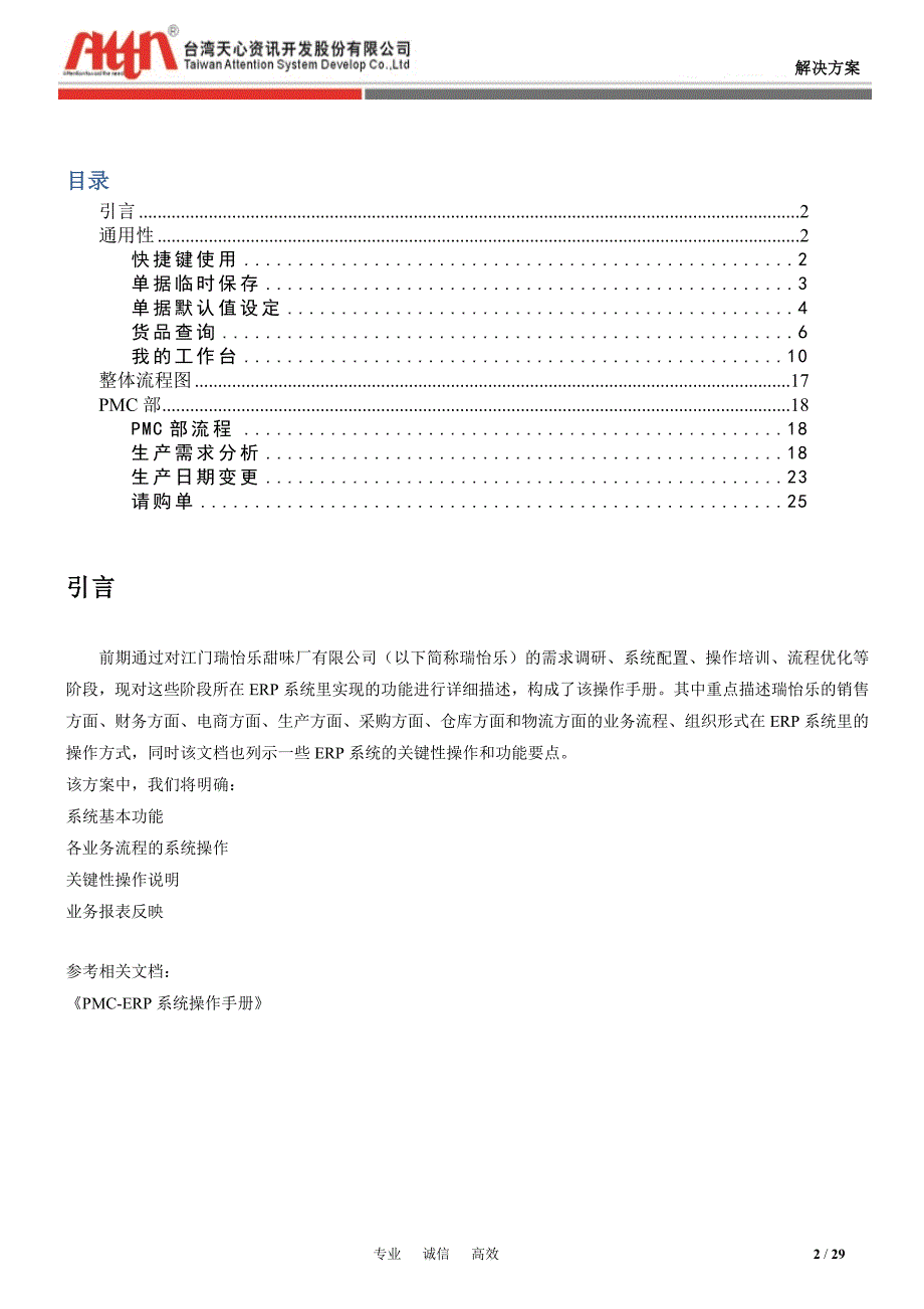 某甜味品厂ERP系统操作手册_第2页