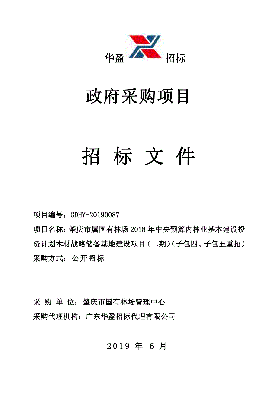 中央预算内林业基本建设投资计划木材战略储备基地建设项目招标文件_第1页