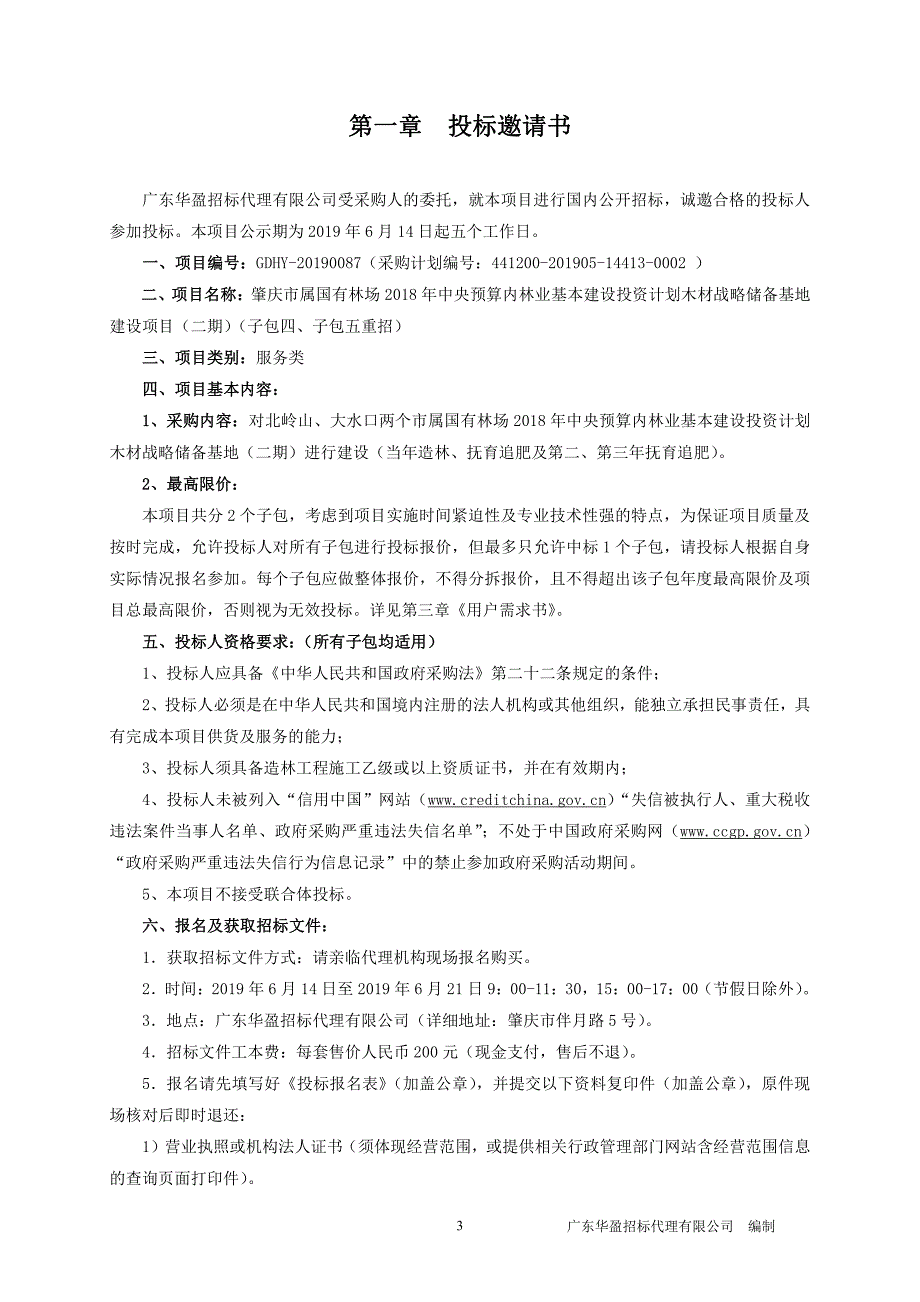 中央预算内林业基本建设投资计划木材战略储备基地建设项目招标文件_第3页