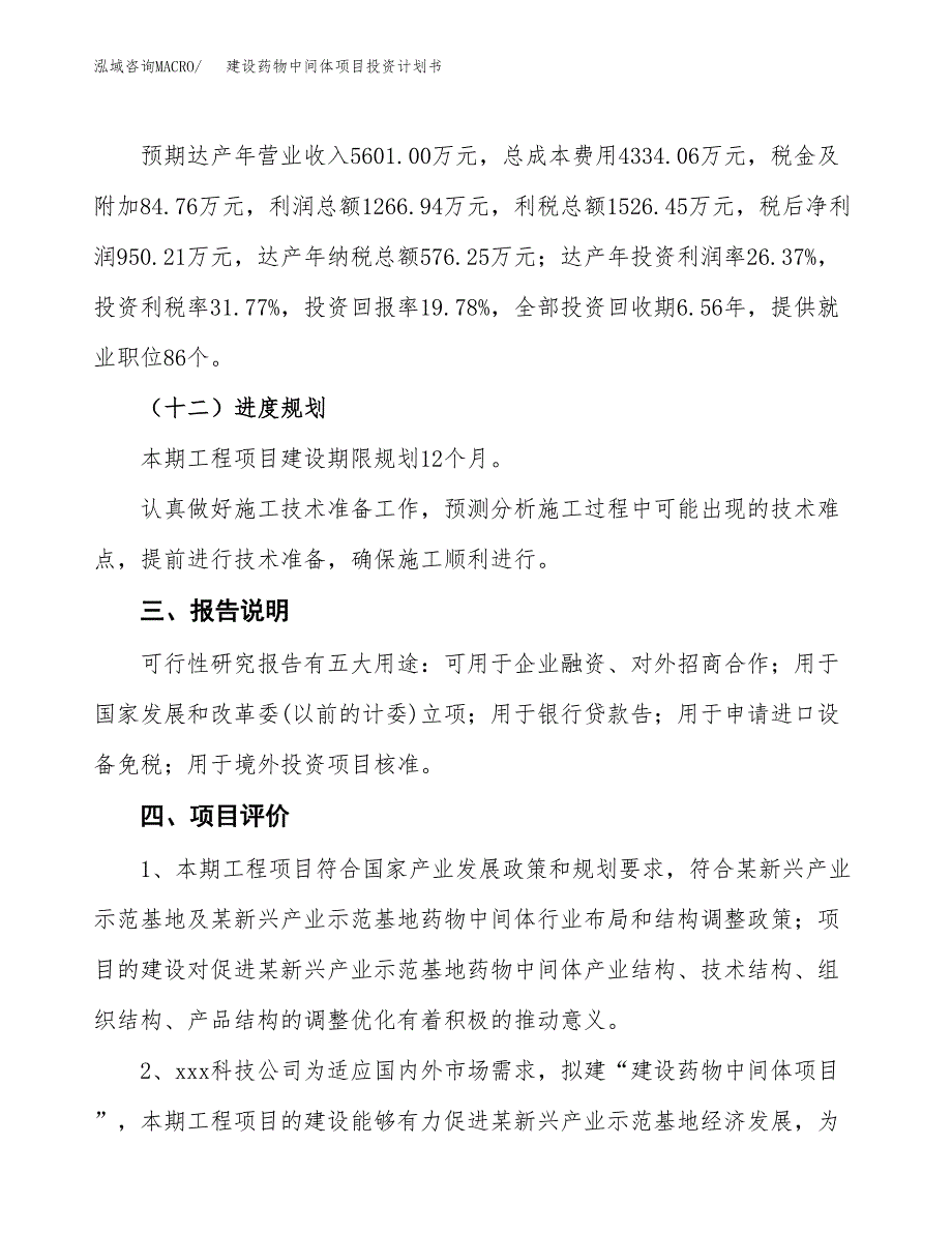 建设药物中间体项目投资计划书方案.docx_第4页