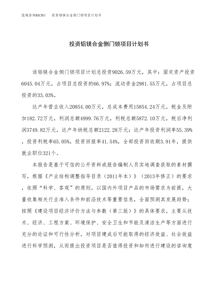 投资铝镁合金侧门锁项目计划书方案.docx_第1页