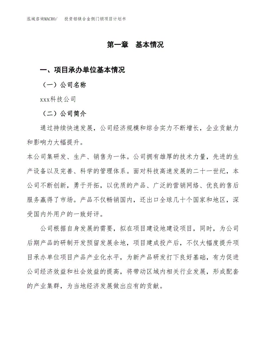 投资铝镁合金侧门锁项目计划书方案.docx_第3页