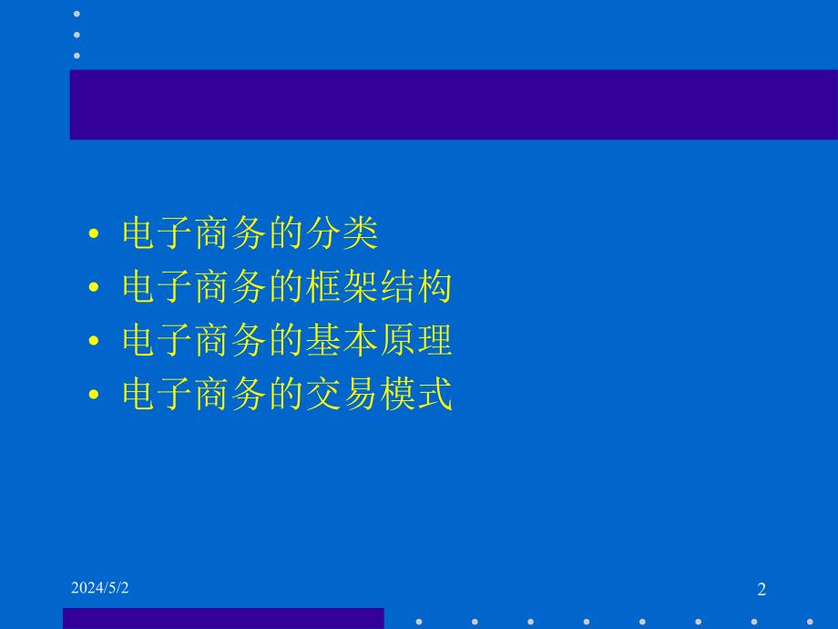 电子商务类型与交易模式_第2页