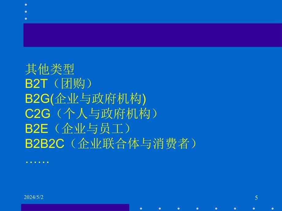 电子商务类型与交易模式_第5页