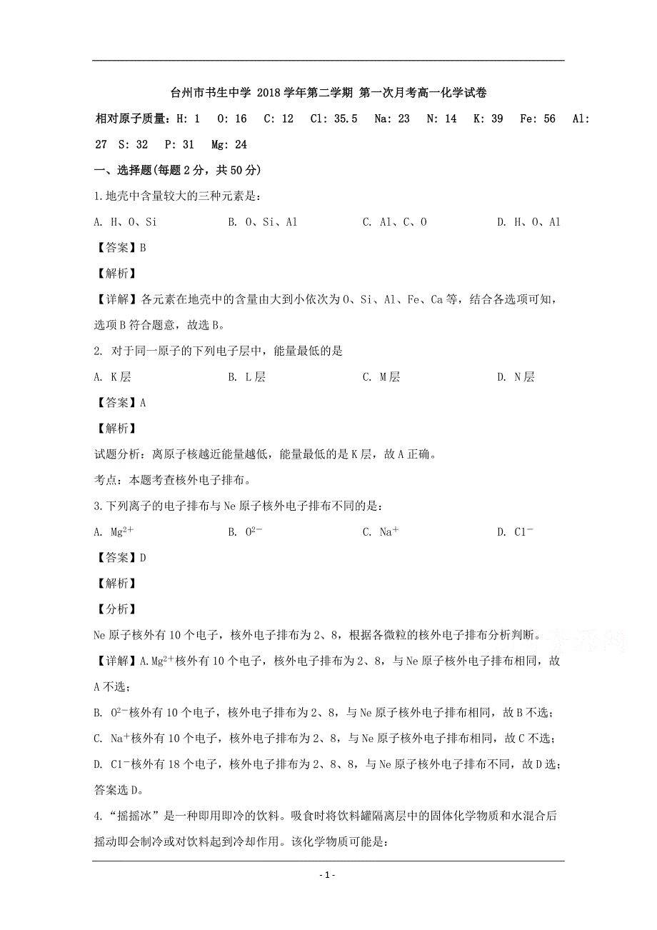 浙江省台州市2018-2019学年高一下学期第一次月考化学试题 Word版含解析_第1页