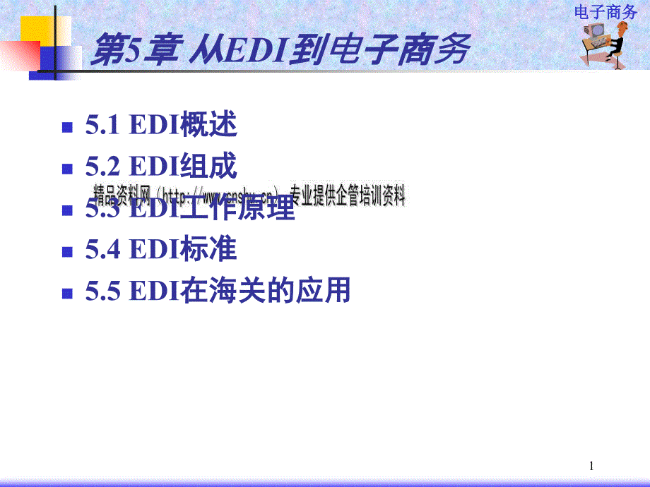 EDI组成、工作原理与标准_第1页