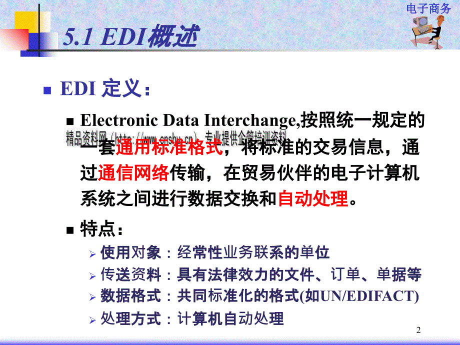 EDI组成、工作原理与标准_第2页