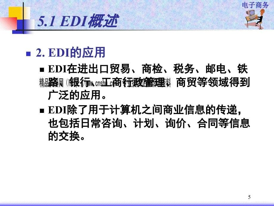 EDI组成、工作原理与标准_第5页