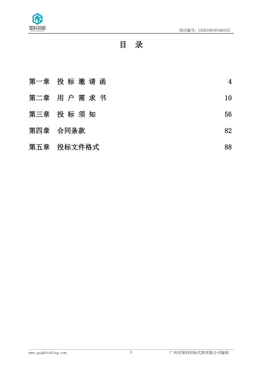 医疗综合大楼中央空调冷热源设备采购安装及相关服务项目招标文件_第3页