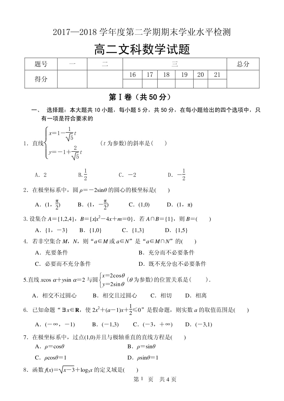 2017-2018第二学期高二文科数学期末考试试卷_第1页