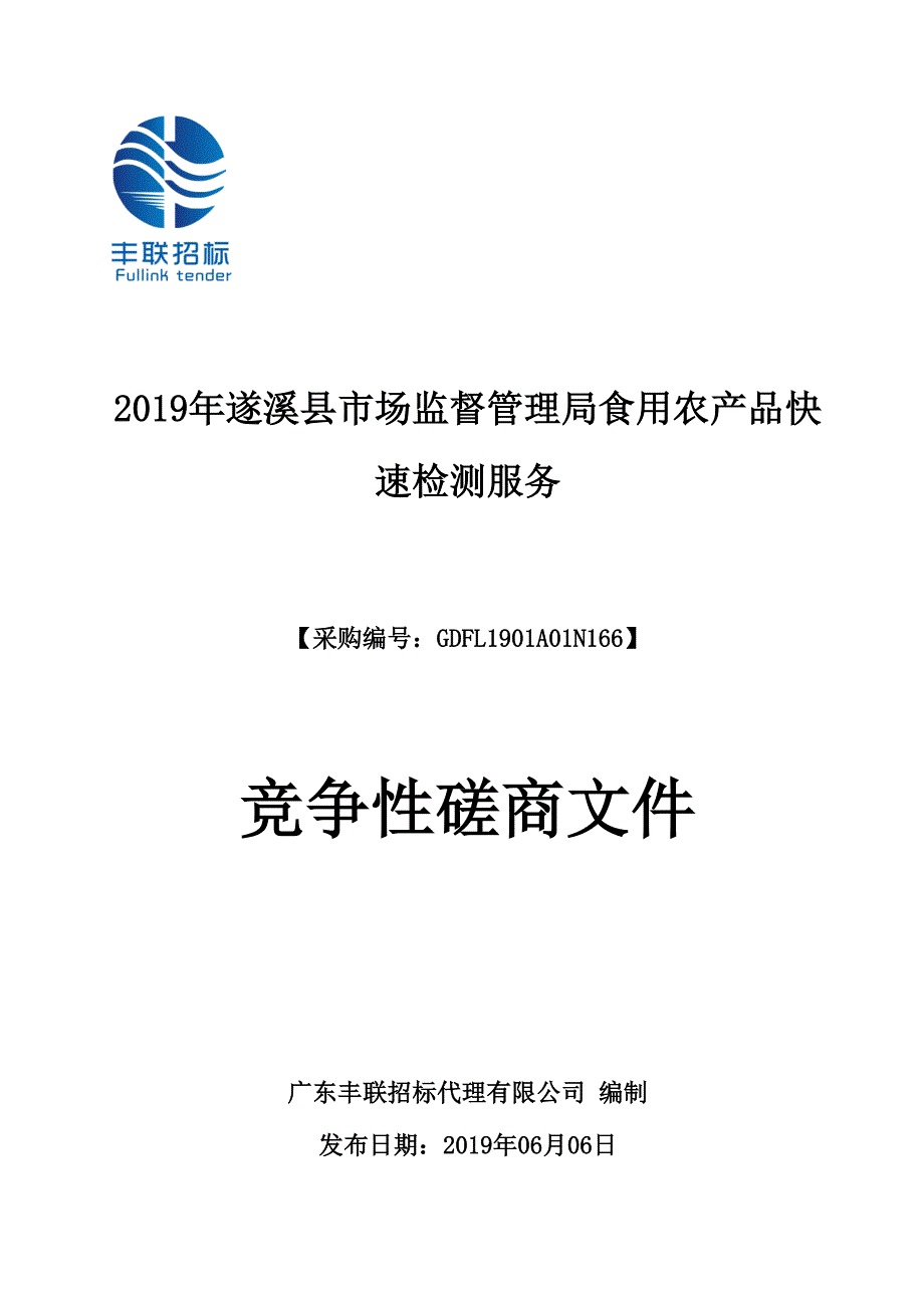 遂溪县市场监督管理食用农产品快速检测服务招标文件_第1页