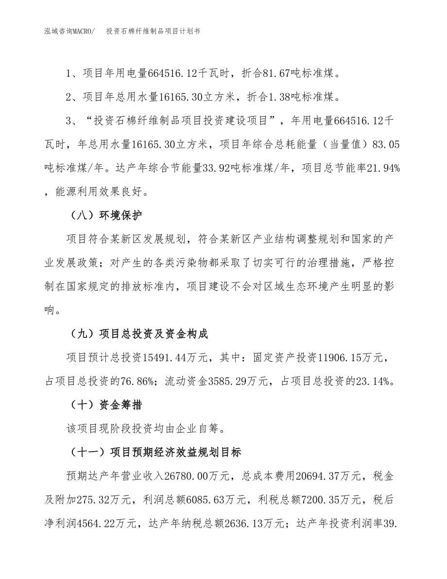 投资石棉纤维制品项目计划书方案.docx_第5页