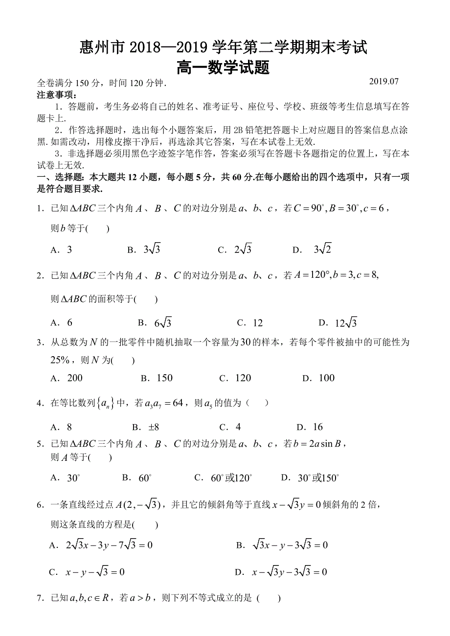 广东省惠州市2018—2019学年第二学期期末考试 高一数学试题（含解析）_第1页