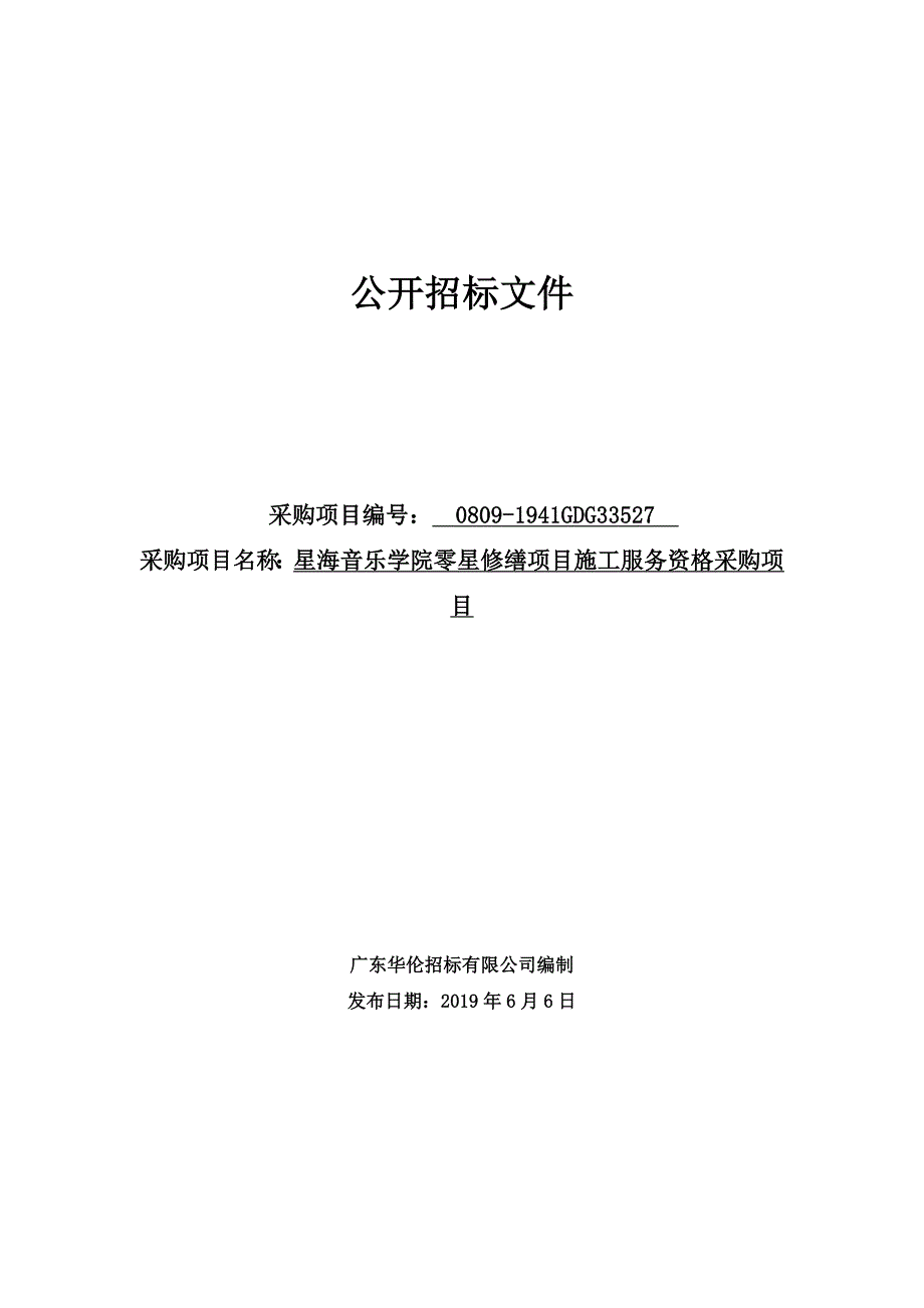 星海音乐学院零星修缮项目施工服务资格采购项目招标文件_第1页