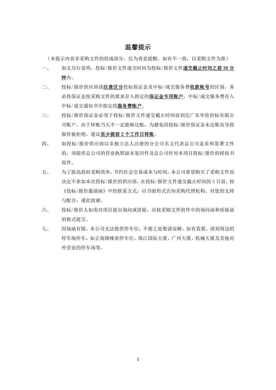 星海音乐学院零星修缮项目施工服务资格采购项目招标文件_第3页