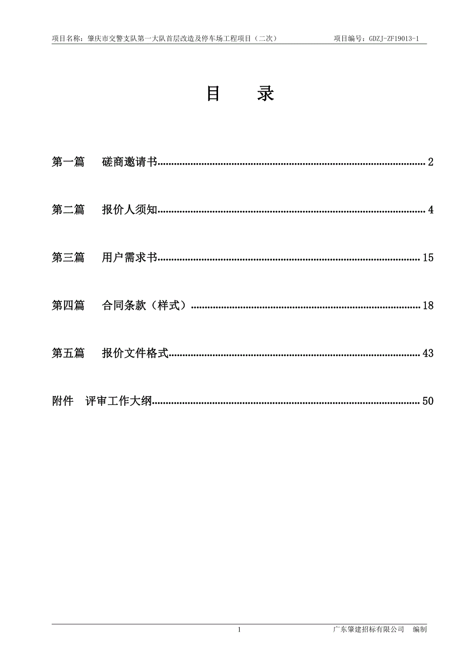 肇庆市交警支队第一大队首层改造及停车场工程项目招标文件_第2页