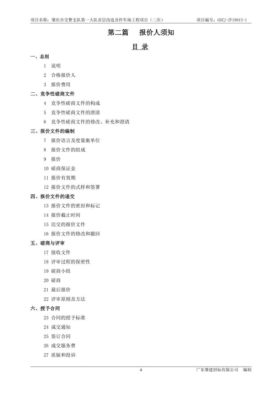 肇庆市交警支队第一大队首层改造及停车场工程项目招标文件_第5页