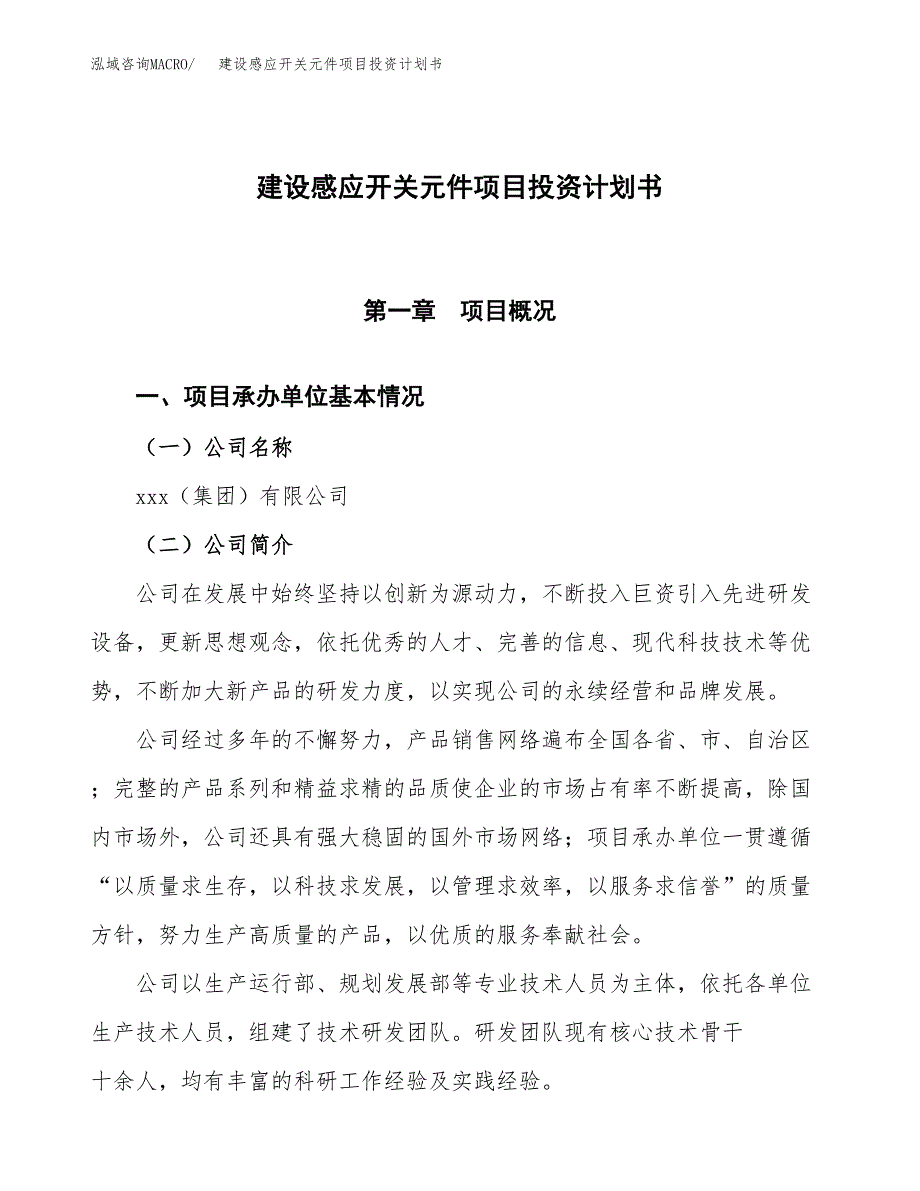 建设感应开关元件项目投资计划书方案.docx_第1页