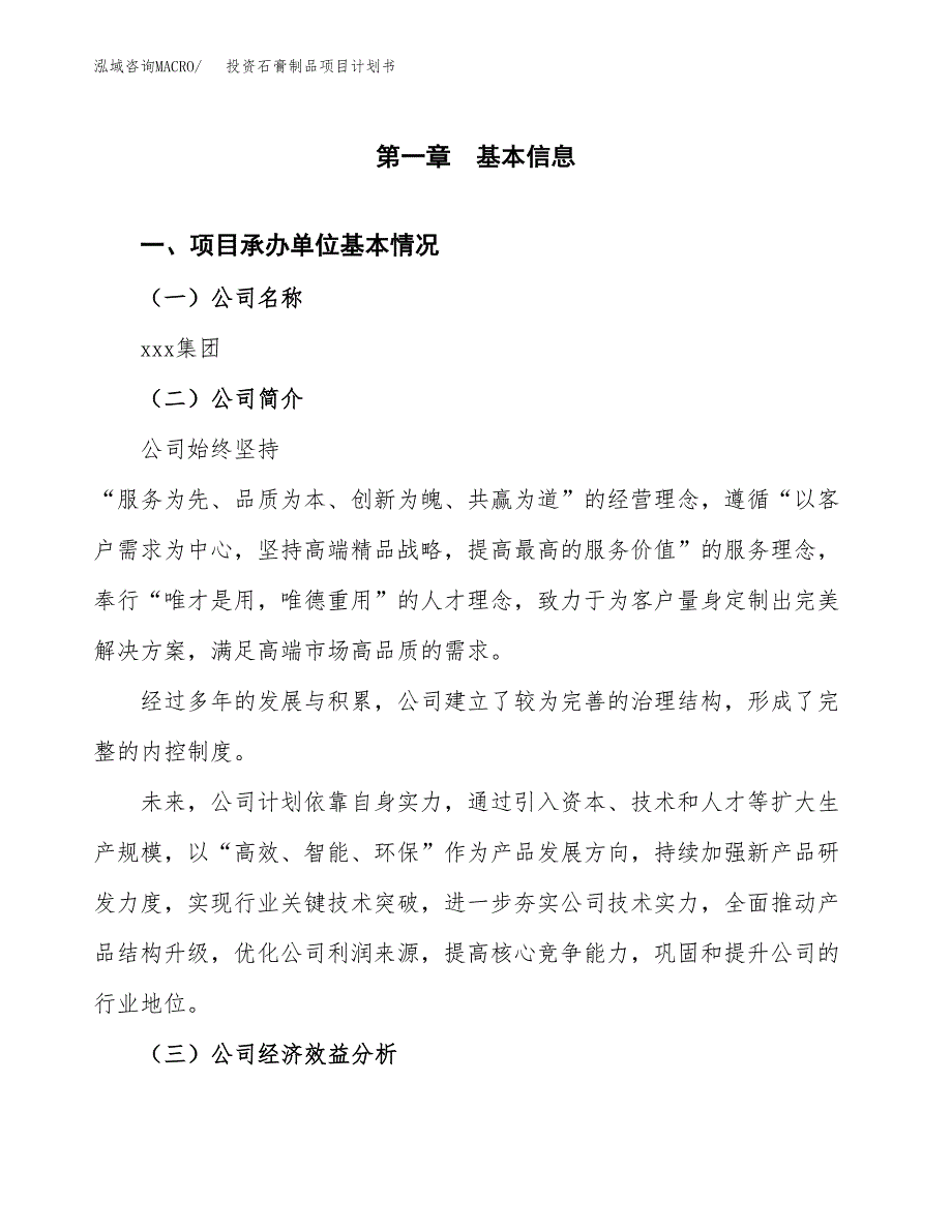 投资石膏制品项目计划书方案.docx_第3页