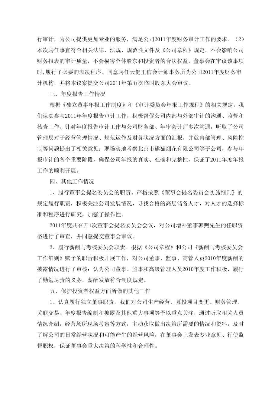 600599熊猫烟花2011年度独立董事述职报告_第3页