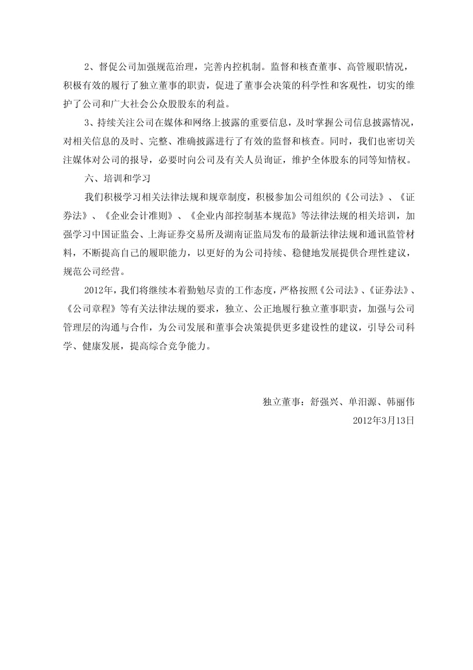 600599熊猫烟花2011年度独立董事述职报告_第4页