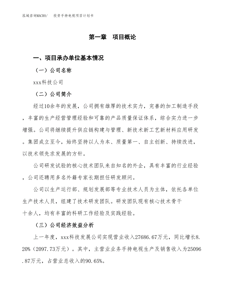 投资手持电视项目计划书方案.docx_第2页