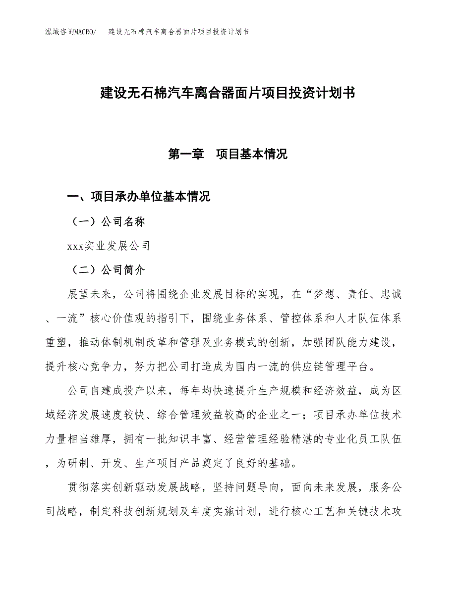 建设无石棉汽车离合器面片项目投资计划书方案.docx_第1页