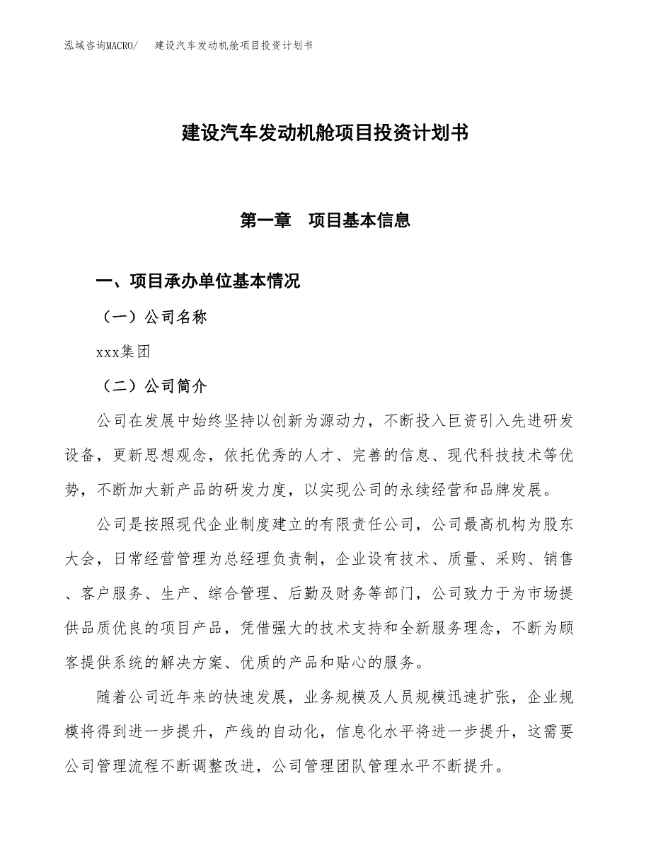 建设汽车发动机舱项目投资计划书方案.docx_第1页