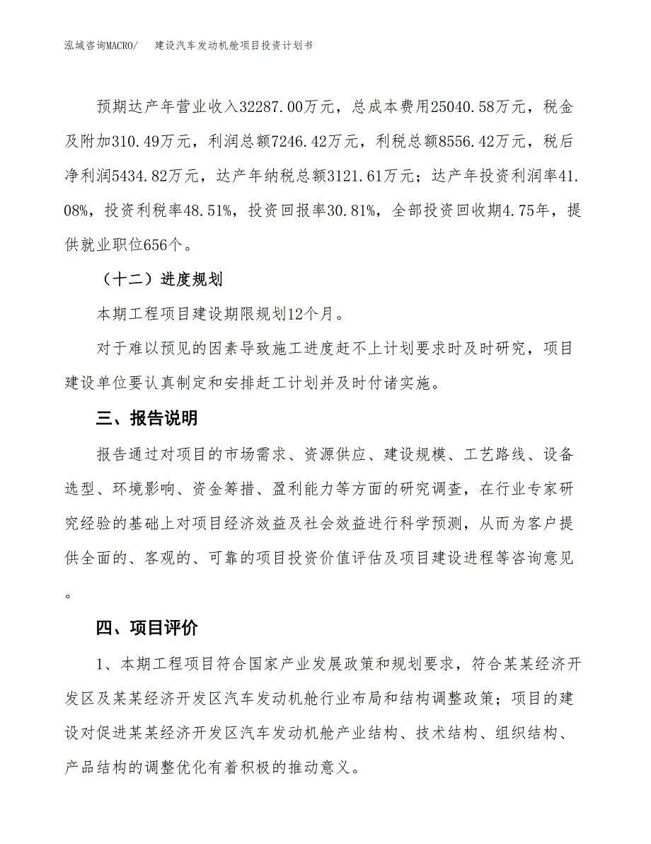 建设汽车发动机舱项目投资计划书方案.docx_第4页